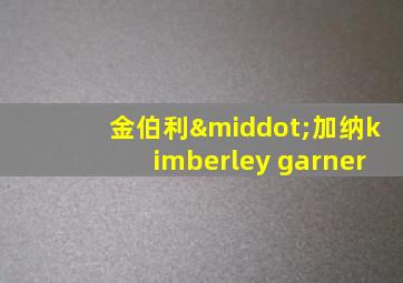 金伯利·加纳kimberley garner